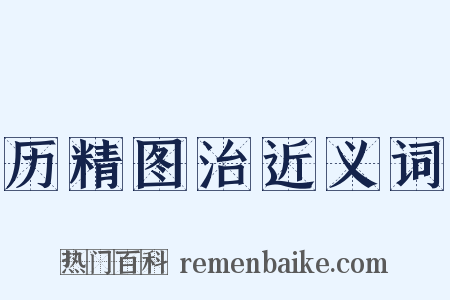 历精图治近义词是什么意思的图片